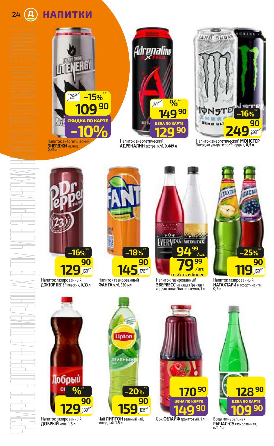 Напитки Добрый Кола 129р, Фанта, Эвервесс от 79р. Сок Ol'Fresh 149р, вода Рычал-Су 109р. Энергетики со скидкой. 